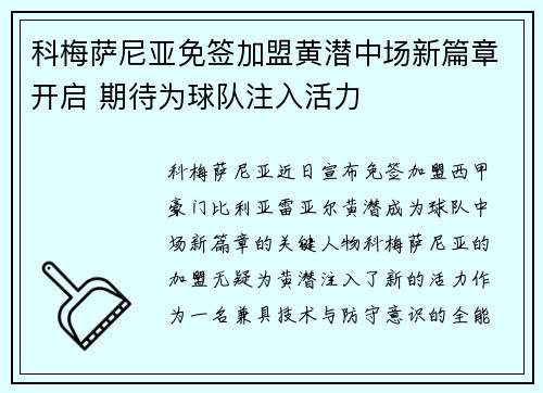 科梅萨尼亚免签加盟黄潜中场新篇章开启 期待为球队注入活力