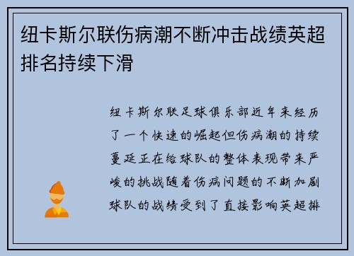 纽卡斯尔联伤病潮不断冲击战绩英超排名持续下滑