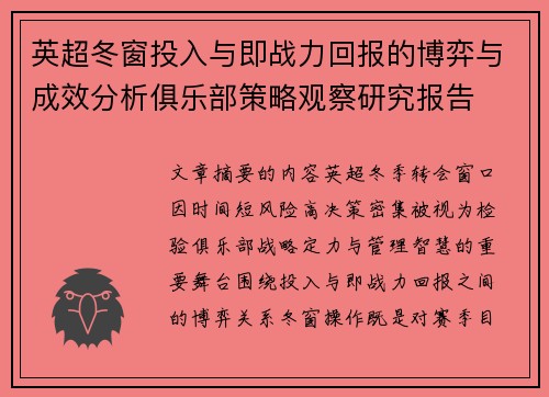 英超冬窗投入与即战力回报的博弈与成效分析俱乐部策略观察研究报告