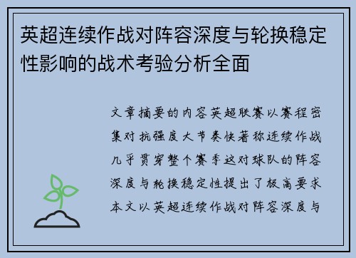 英超连续作战对阵容深度与轮换稳定性影响的战术考验分析全面