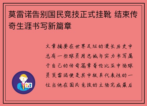 莫雷诺告别国民竞技正式挂靴 结束传奇生涯书写新篇章